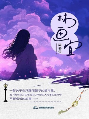 cover image of 林画宜